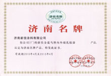 濟(jì)南名牌產(chǎn)品稱號(hào)